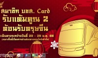 บขส. ฉลองเทศกาลตรุษจีน แจกคะแนนสะสมคูณ 2 ให้ลูกค้าสมาชิก บขส.Card