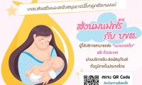 บขส. สนับสนุนคนไทยเลี้ยงลูกด้วยนมแม่ เดินหน้าต่อเนื่อง โครงการ “บขส. ส่งความรักจากอ้อมอกแม่สู่ลูก” นานกว่า 10 ปี ปลื้ม!! มีผู้ใช้บริการ 23,417 ครั้ง และได้เห็นพัฒนาเด็กไทยมีสุขภาพดี