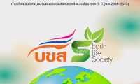 แผนแม่บทความรับผิดชอบต่อสังคมและสิ่งแวดล้อม (CSR) ระยะ 5 ปี (พ.ศ.2566 - 2570) ฉบับปรับปรุงปี 2567